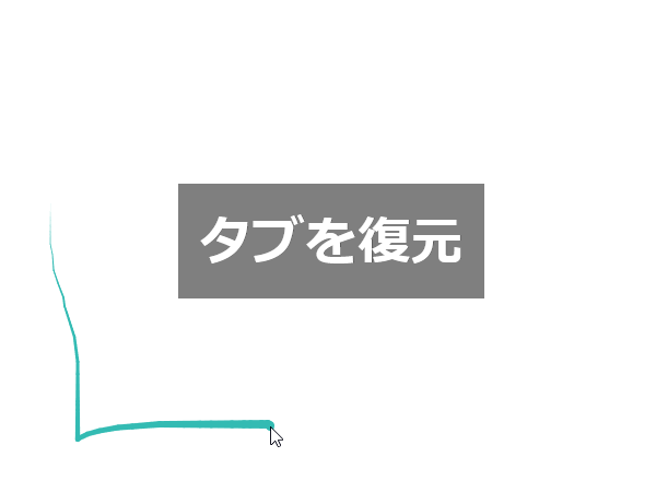 登録した「タブを復元」のジェスチャーが利用可能に