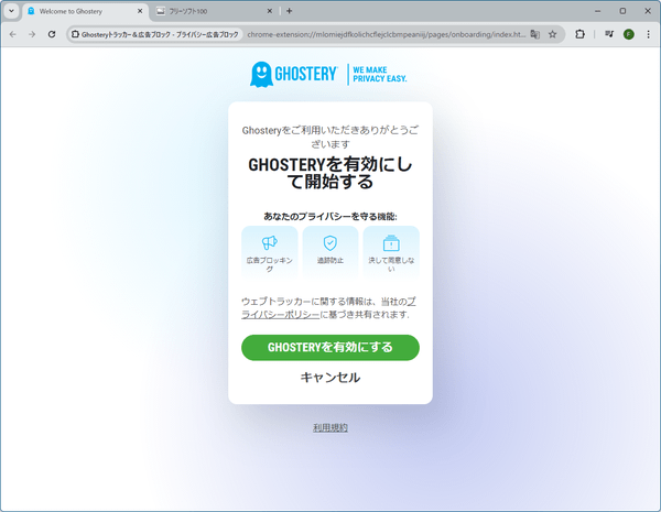 Ghostery インストール直後