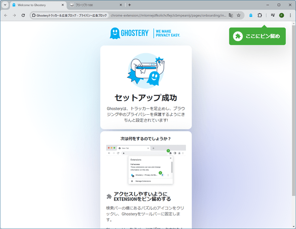 Ghostery の有効化完了