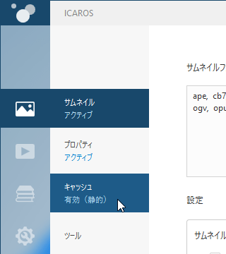 サムネイル、プロパティ、キャッシュをクリックしてアクティブ／非アクティブに