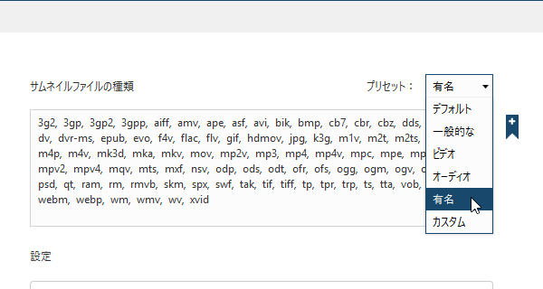 プリセットを選択してサムネイルファイルの種類を変更