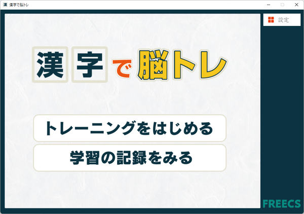 漢字で脳トレ - トップ