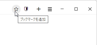 タイトルバー右のブックマークを追加