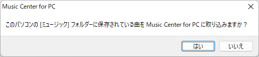 ミュージックフォルダー内の楽曲の取り込み確認