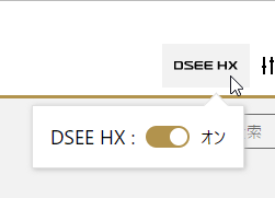 DSEE HX 機能のオンオフ切り替え