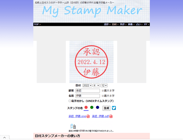 日付スタンプメーカー