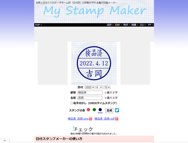 日付スタンプメーカー（検品済、吉岡と入力）