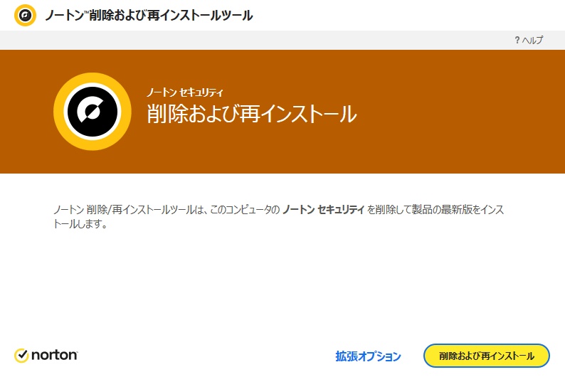 ノートン削除/再インストールツール