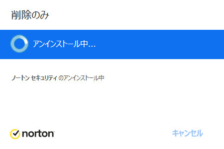 アンインストール中
