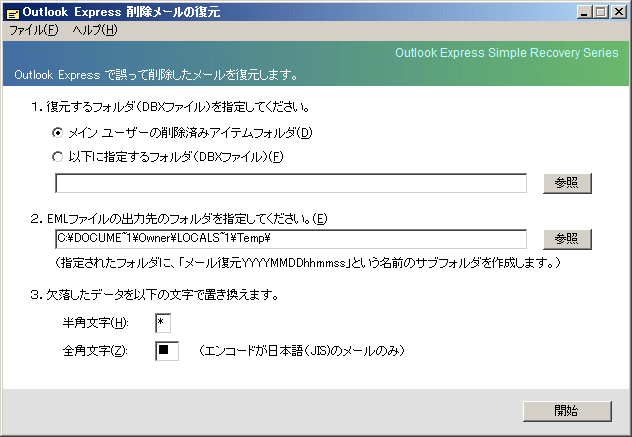 Outlook Express 削除メールの復元