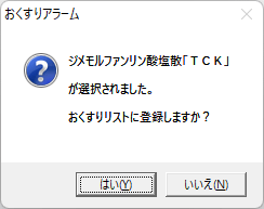 登録したい薬名をダブルクリックすると登録確認ウィンドウを表示