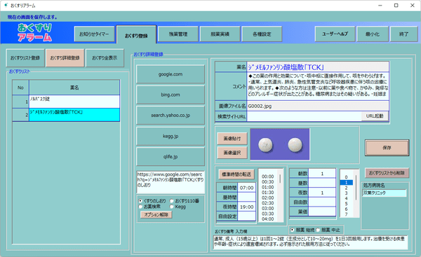 「おくすり詳細登録」画面