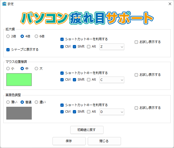 パソコン疲れ目サポート