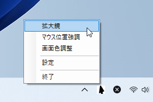 タスクトレイアイコンの右クリックメニュー「拡大鏡」