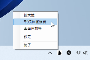 タスクトレイアイコンの右クリックメニュー「マウス位置強調」