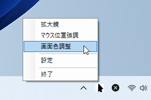 タスクトレイアイコンの右クリックメニュー「画面色調整」