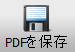 PDF を保存