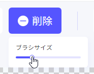 削除（透過処理する）のブラシ選択