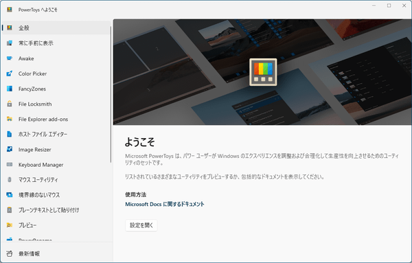 PowerToys へようこそ画面