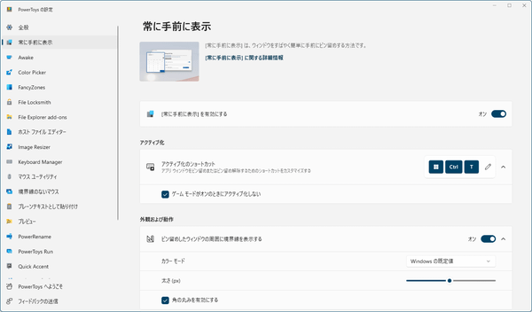 設定 - 常に手前に表示