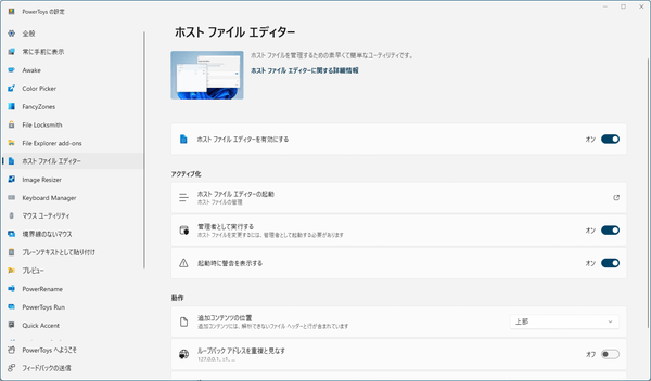 設定 - ホスト ファイル エディター