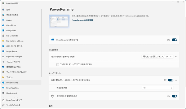 設定 - PowerRename