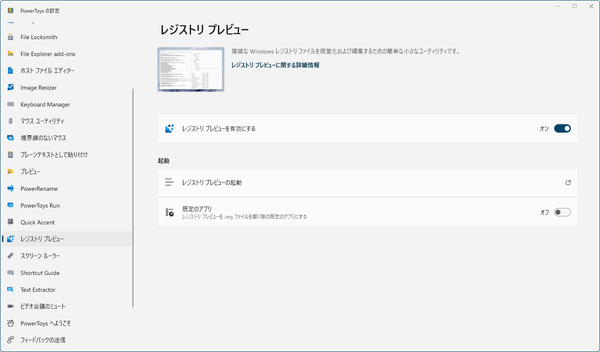 設定 - レジストリ プレビュー