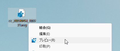 レジストリファイルの右クリックメニューから「プレビュー」をクリック