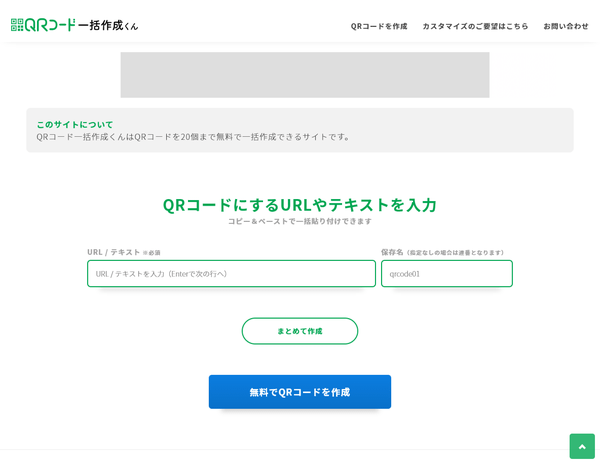 QRコード一括作成くん - トップ
