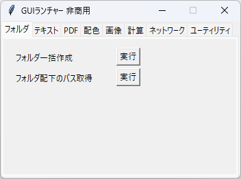 GUI ランチャー - 「フォルダ」タブ