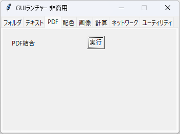 GUI ランチャー - 「PDF」タブ