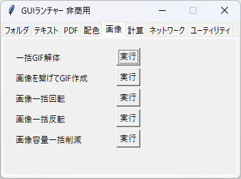 GUI ランチャー - 「画像」タブ