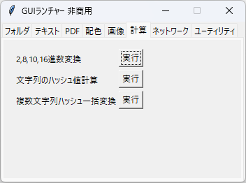 GUI ランチャー - 「計算」タブ