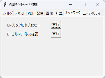 GUI ランチャー - 「ネットワーク」タブ
