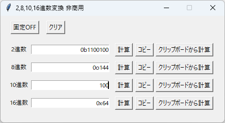 2、8、10、16進数変換