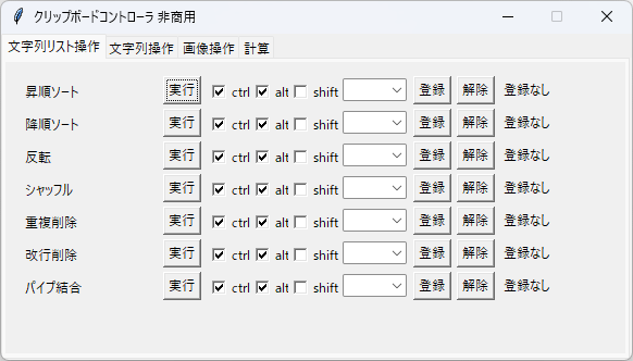 クリップボードコントローラ - 「文字列リスト操作」タブ