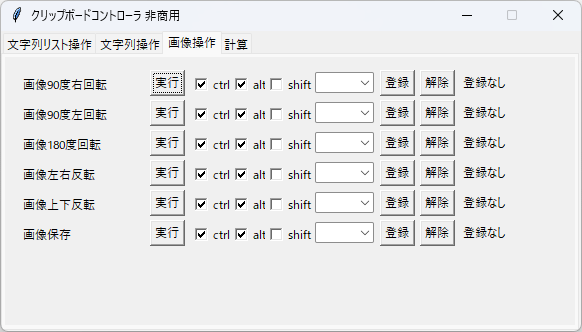 クリップボードコントローラ - 「画像操作」タブ