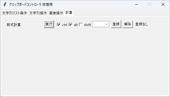 クリップボードコントローラ - 「計算」タブ