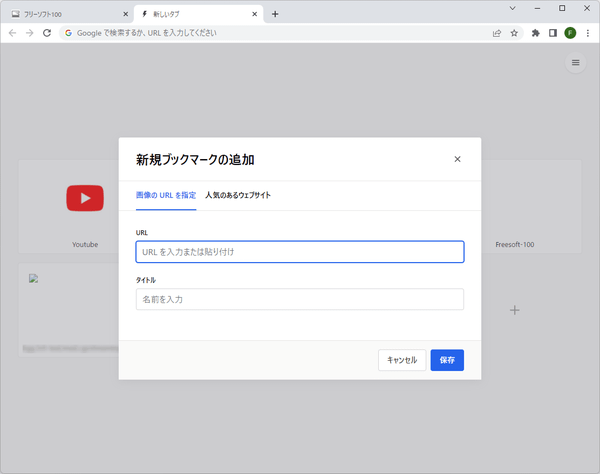 新規ブックマークの追加 - URL の入力