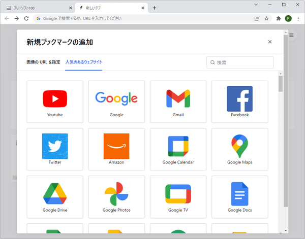 新規ブックマークの追加 - 人気のあるウェブサイトから選択