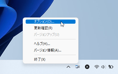 タスクトレイアイコンの右クリックメニュー