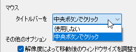 マウスホイールクリックの無効化