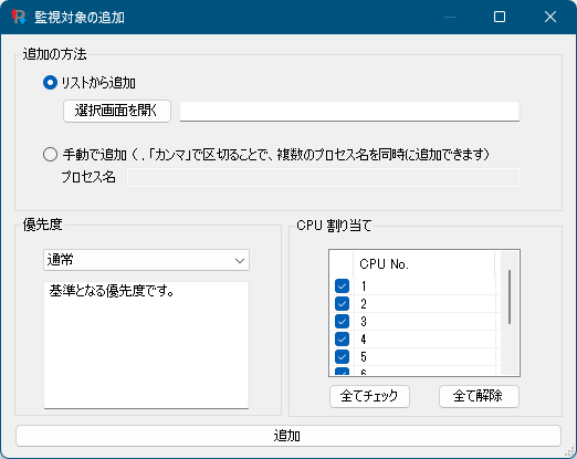 監視対象プロセスの追加