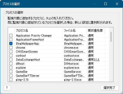 監視するプロセスの選択