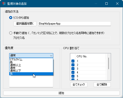 監視対象プロセスの優先度を選択