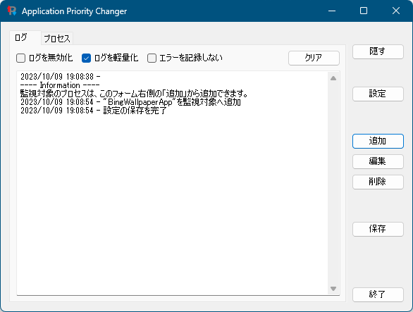 監視対象のプロセスが追加された旨のログが追加される