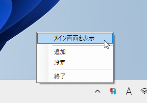 タスクトレイアイコンの右クリックメニュー