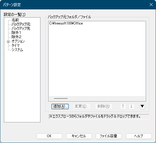 パターン設定 - バックアップ元