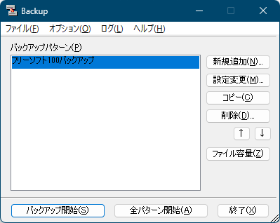 メイン画面にバックアップパターンが登録される