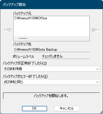 バックアップ開始